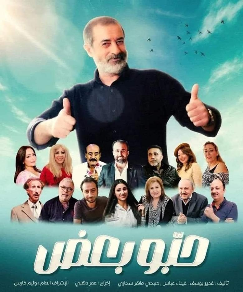 مسلسل حبوا بعض الحلقة 12