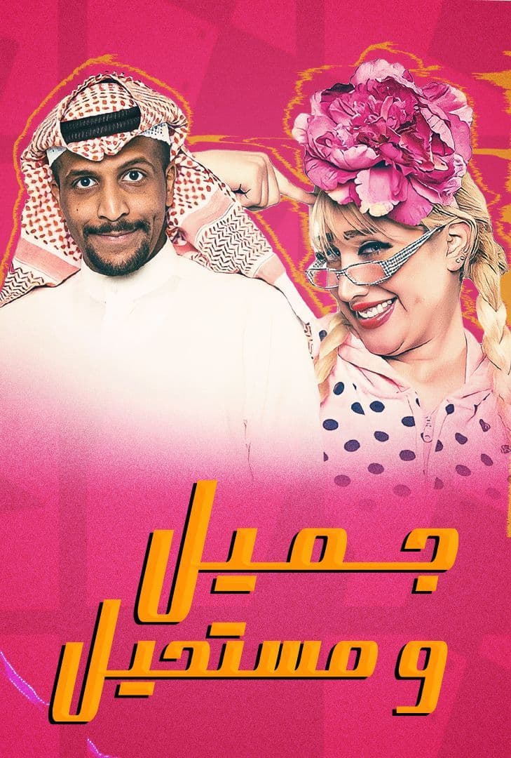 مسلسل جميل ومستحيل الحلقة 30 الاخيرة