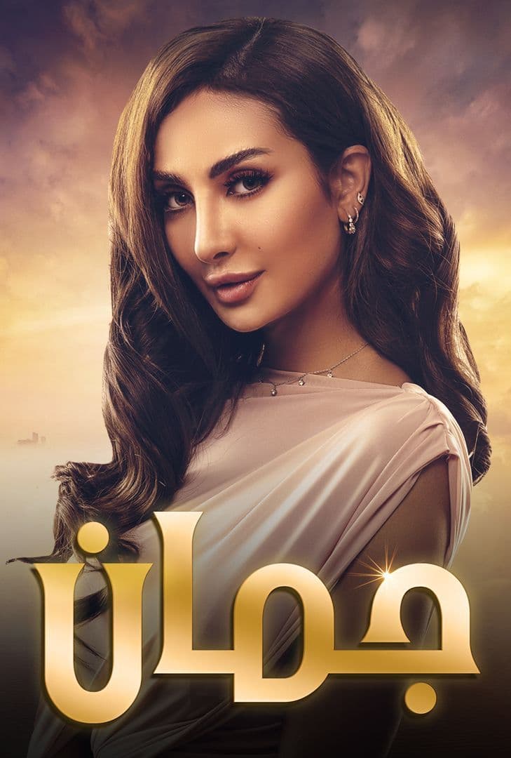 مسلسل جمان الحلقة 18