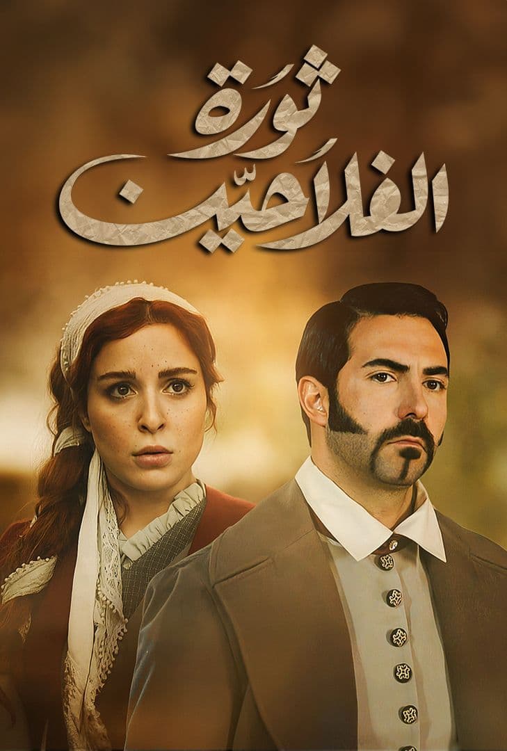 مسلسل ثورة الفلاحين الحلقة 3