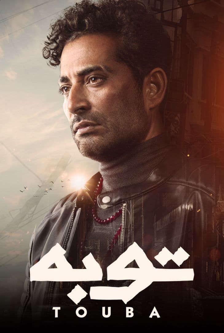 مسلسل توبة الحلقة 10