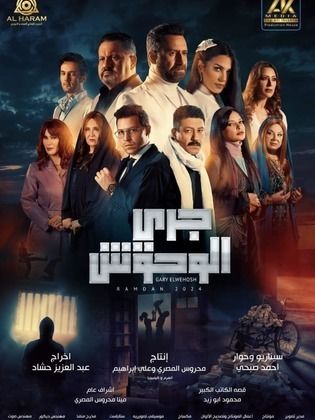 مسلسل جري الوحوش الحلقة 5