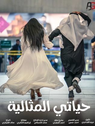 مسلسل حياتي المثالية الحلقة 30 والأخيرة