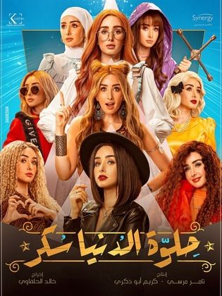 مسلسل حلوة الدنيا سكر – حكاية الجريمة لا تفيد الحلقة 1
