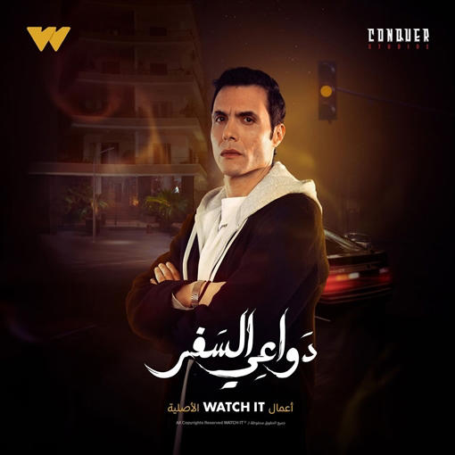مسلسل دواعي السفر الحلقة 1