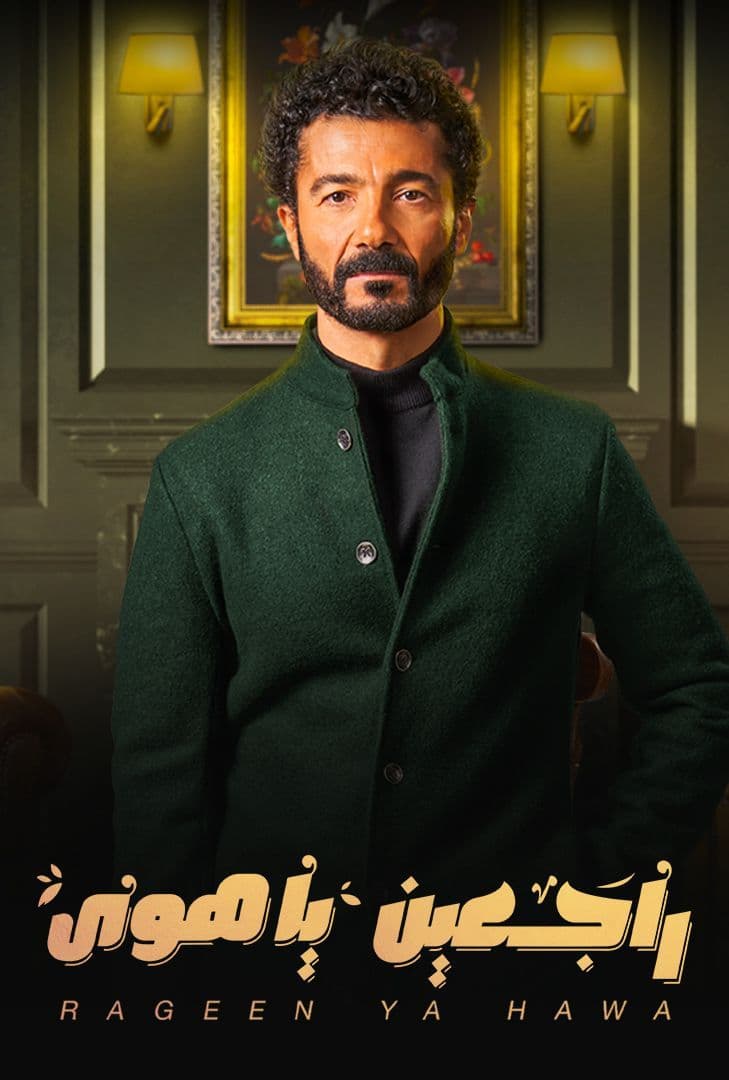 مسلسل راجعين يا هوى الحلقة 10