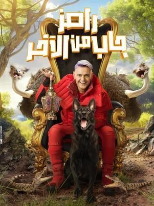 رامز جاب من الاخر الحلقة 30 الاخيرة