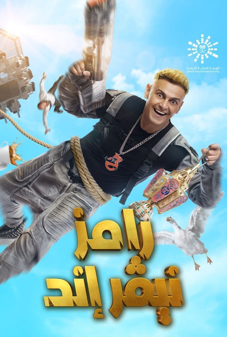 رامز نيفر اند الحلقة 30 الاخيرة
