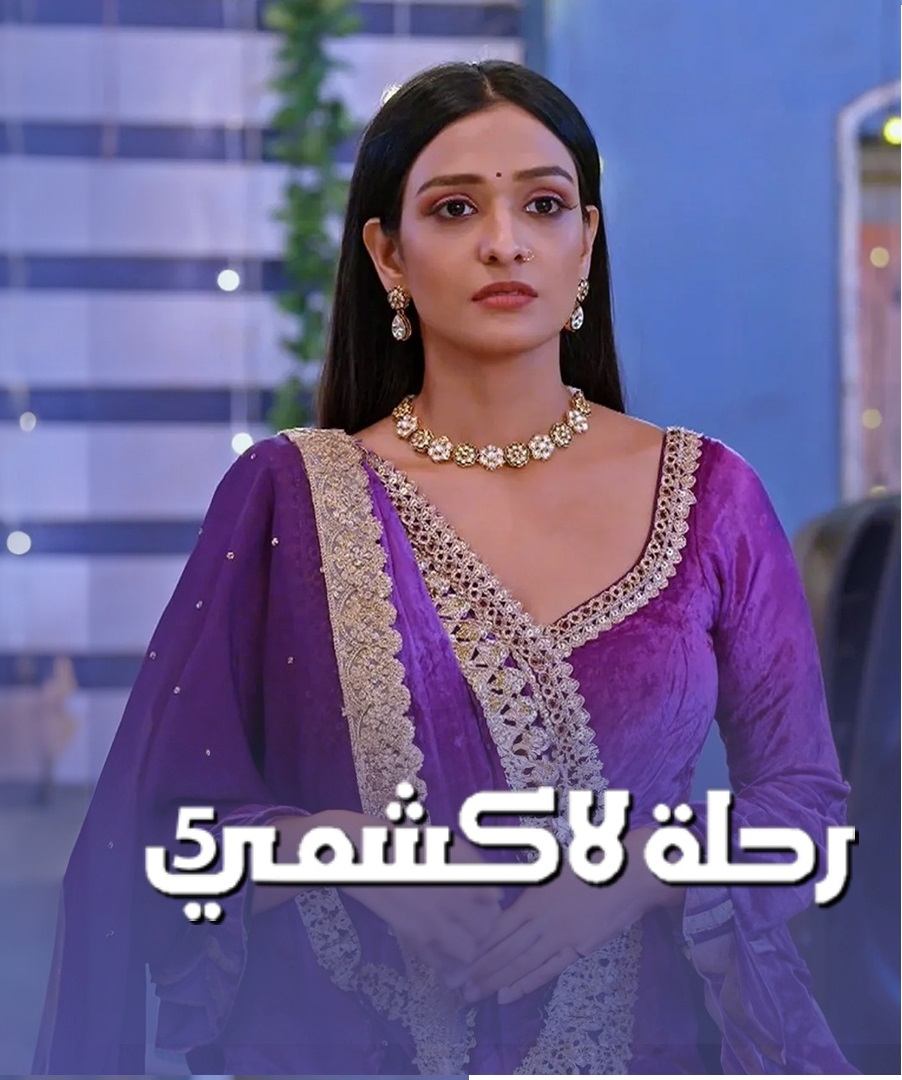 مسلسل رحلة لاكشمي 5 الحلقة 1 مدبلجة