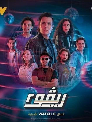 مسلسل ريڤو 2 الحلقة 1