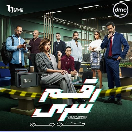 مسلسل رقم سري الحلقة 1 كاملة