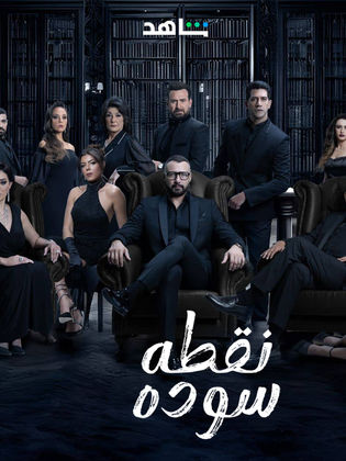 مسلسل نقطة سودة الحلقة 24
