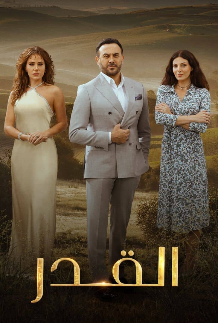 مسلسل القدر الحلقة 23