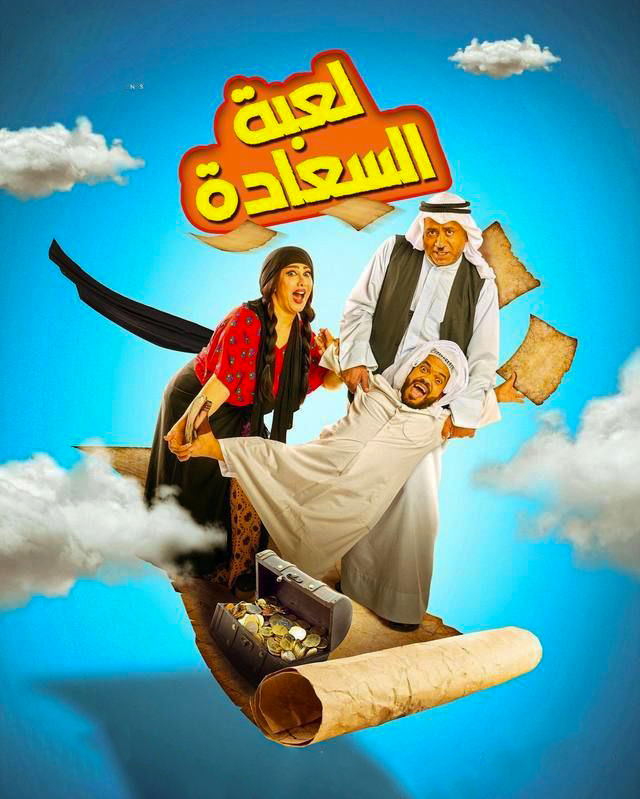 مسلسل لعبة السعادة الحلقة 10