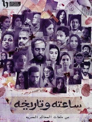 مسلسل ساعته وتاريخه الحلقة 19 – خيانة زوجية