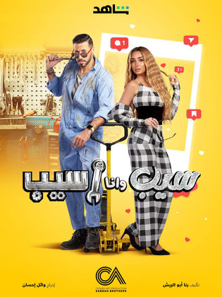 مسلسل سيب وانا اسيب الحلقة 1