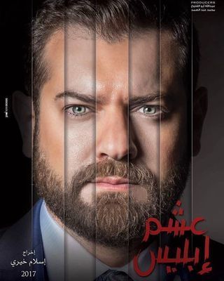 مسلسل عشم ابليس الحلقة 20