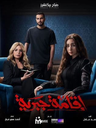 مسلسل اقامة جبرية الحلقة 1 كاملة
