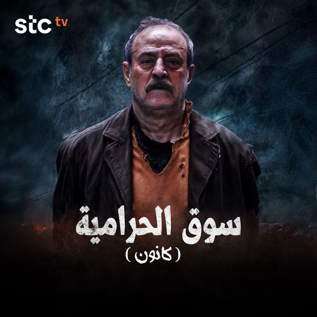 مسلسل سوق الحرامية (كانون) الحلقة 15
