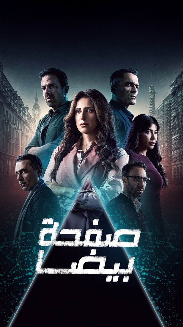 مسلسل صفحة بيضا الحلقة 29 كاملة