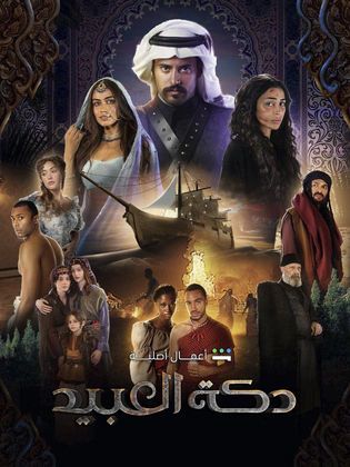 مسلسل دكة العبيد الحلقة 2