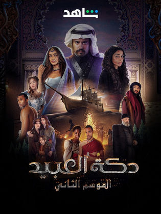 مسلسل دكة العبيد 2 الحلقة 5