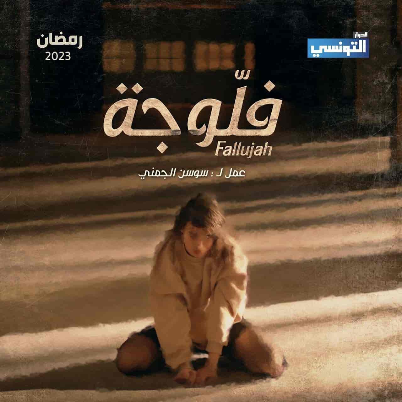 مسلسل فلوجة الحلقة 8