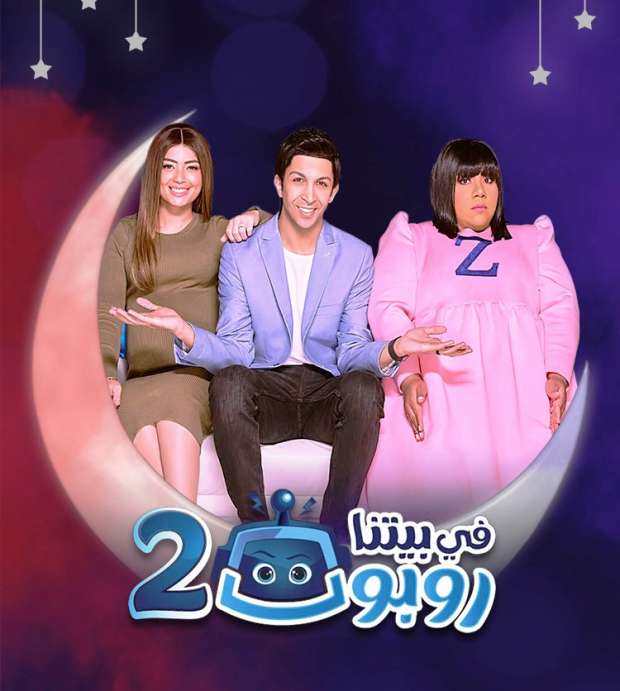 مسلسل في بيتنا روبوت 2 الحلقة 4