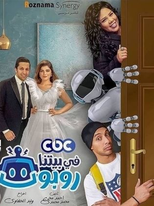 مسلسل في بيتنا روبوت الحلقة 1
