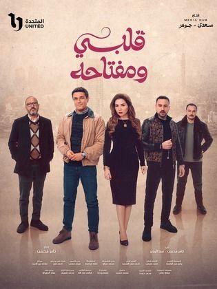 مسلسل قلبي ومفتاحه الحلقة 9 كاملة