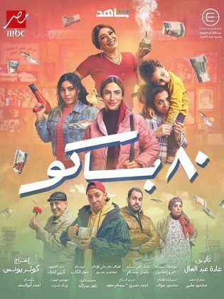 مسلسل 80 باكو الحلقة 7 كاملة