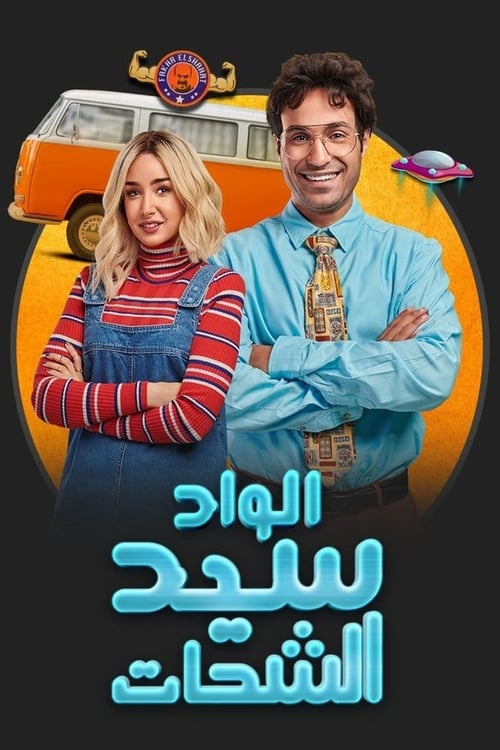 مسلسل الواد سيد الشحات الحلقة 1