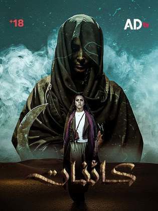 مسلسل كائنات الحلقة 2