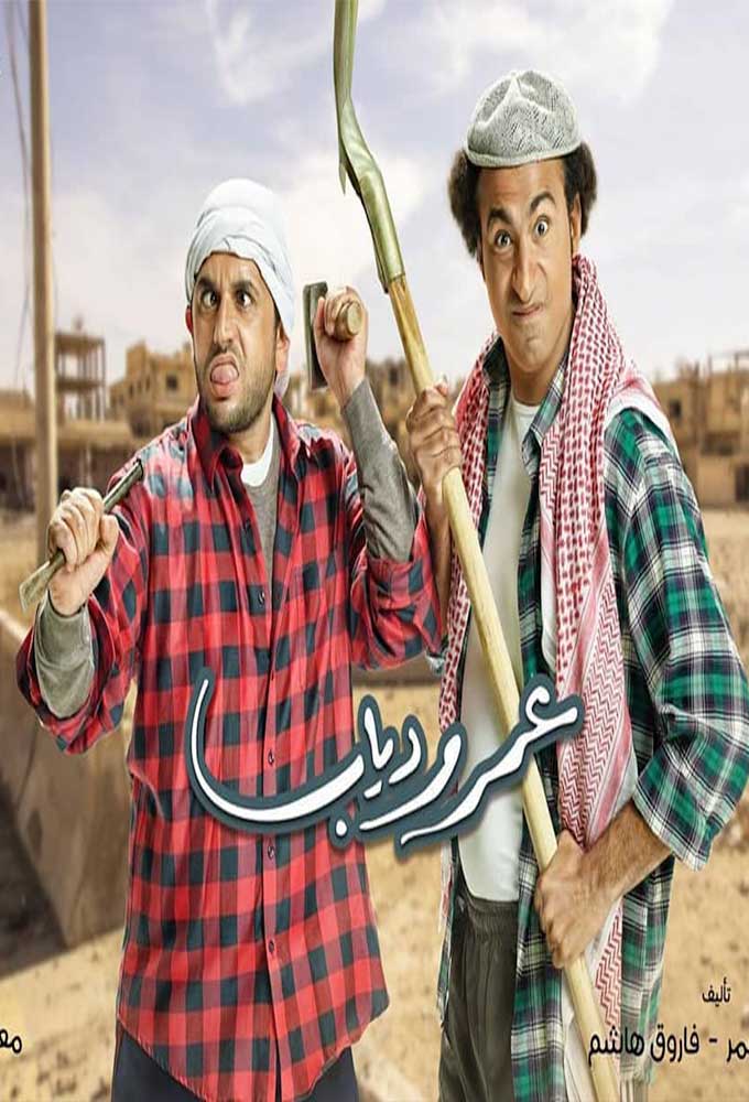 مسلسل عمر ودياب الحلقة 30 والأخيرة