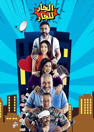 مسلسل الجار للجار الحلقة 26 والأخيرة