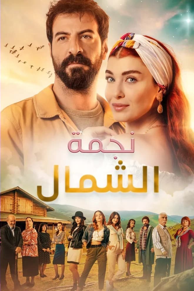 مسلسل نجمة الشمال 2 الحلقة 24 مدبلجة