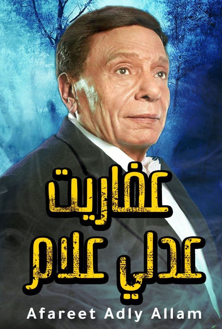 مسلسل عفاريت عدلي علام الحلقة 25