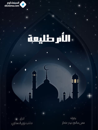 مسلسل الأم طليعة الحلقة 3