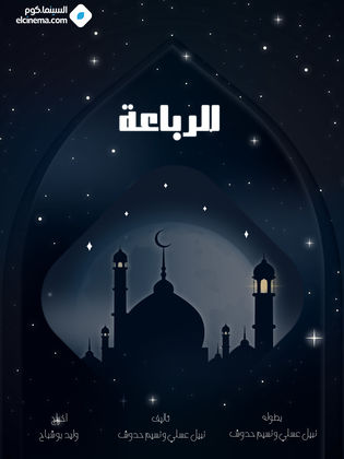 مسلسل الرباعة الحلقة 20
