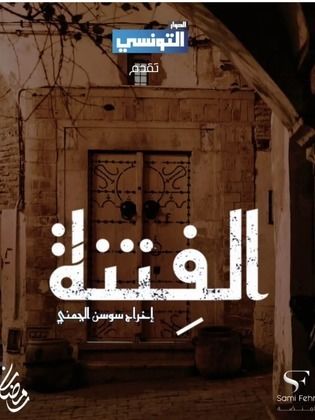 مسلسل الفتنة الحلقة 20