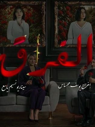 مسلسل الفراق الحلقة 3