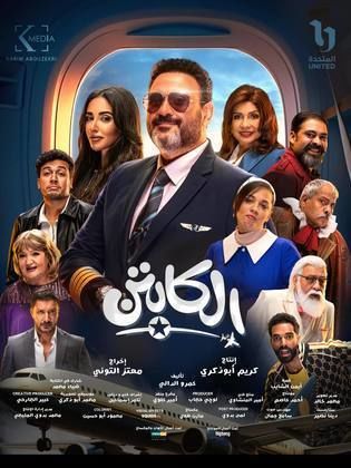 مسلسل الكابتن الحلقة 4