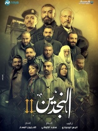 مسلسل النجدين 2 الحلقة 14 والأخيرة