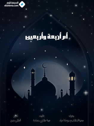 مسلسل أم أربعة وأربعين الحلقة 8