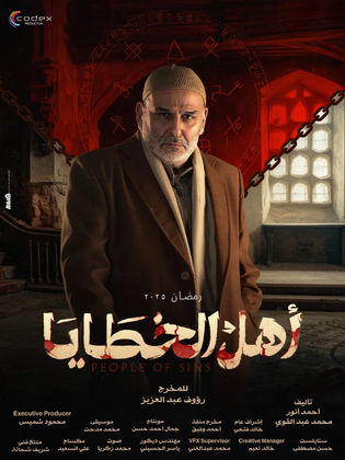 مسلسل أهل الخطايا الحلقة 14