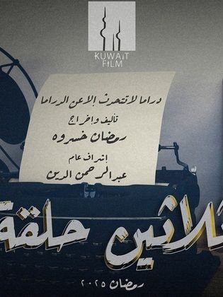 مسلسل ثلاثين حلقة الحلقة 4