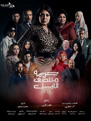 مسلسل جريمة منتصف الليل الحلقة 3