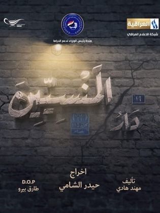 مسلسل دار المنسيين الحلقة 5