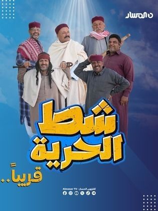 مسلسل شط الحرية 7 الحلقة 18