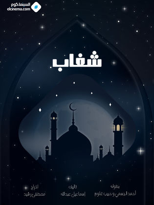 مسلسل شغاب الحلقة 3
